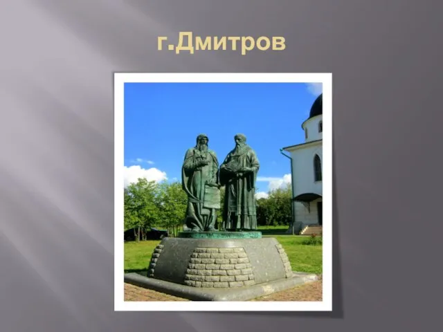 г.Дмитров