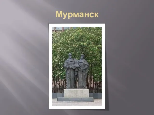 Мурманск