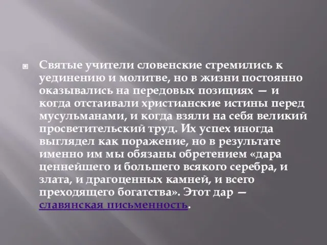 Святые учители словенские стремились к уединению и молитве, но в жизни постоянно