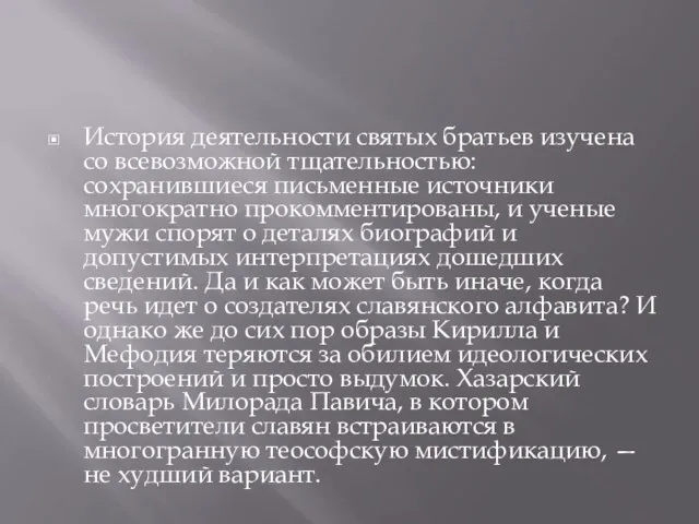 История деятельности святых братьев изучена со всевозможной тщательностью: сохранившиеся письменные источники многократно