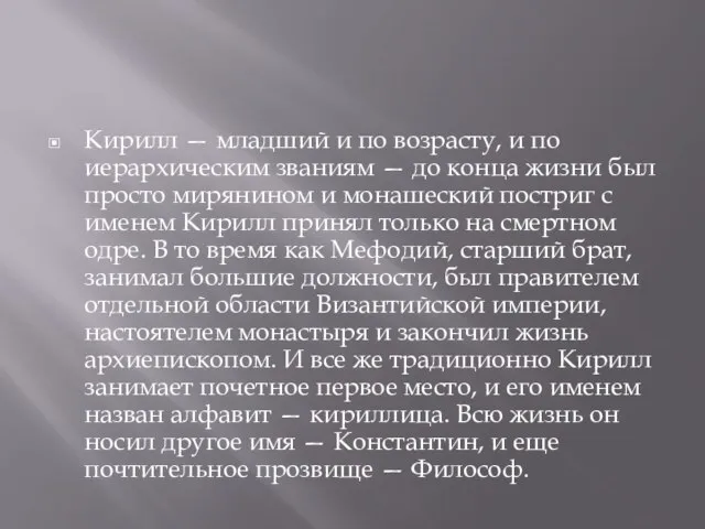 Кирилл — младший и по возрасту, и по иерархическим званиям — до