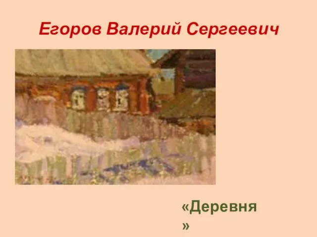 Егоров Валерий Сергеевич «Деревня»