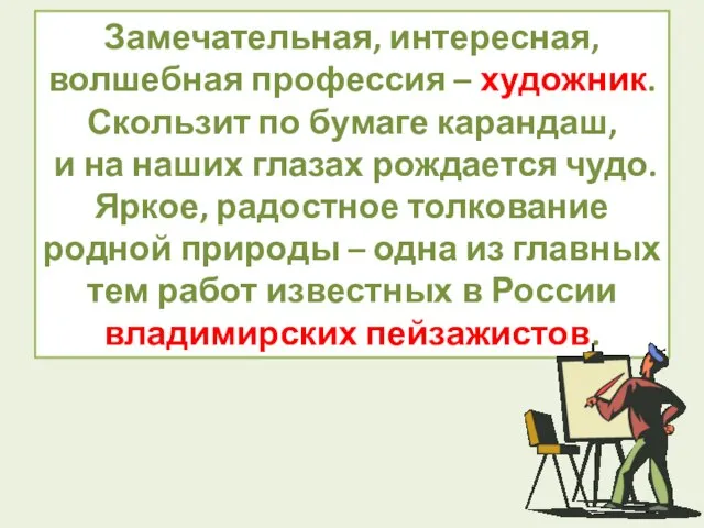 Замечательная, интересная, волшебная профессия – художник. Скользит по бумаге карандаш, и на