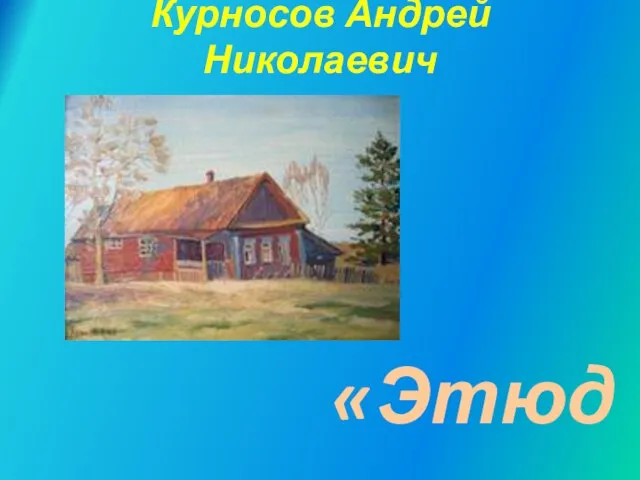 Курносов Андрей Николаевич «Этюд»