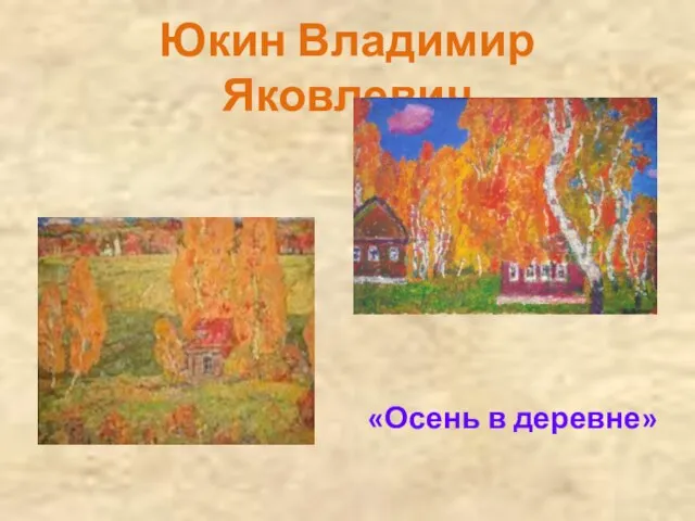 Юкин Владимир Яковлевич «Осень в деревне»