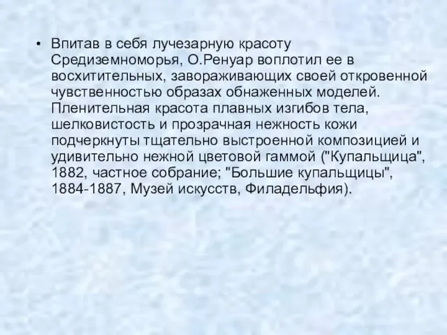 Впитав в себя лучезарную красоту Средиземноморья, О.Ренуар воплотил ее в восхитительных, завораживающих