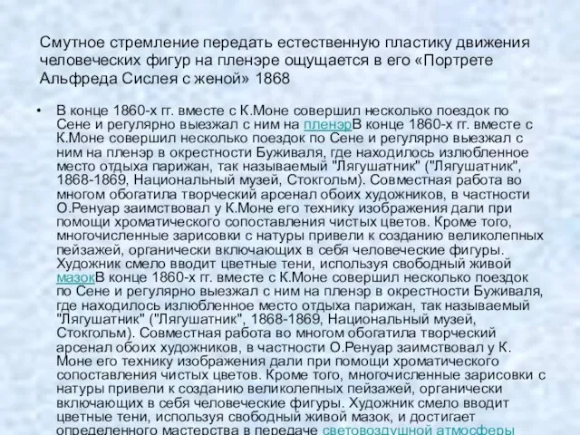 Смутное стремление передать естественную пластику движения человеческих фигур на пленэре ощущается в