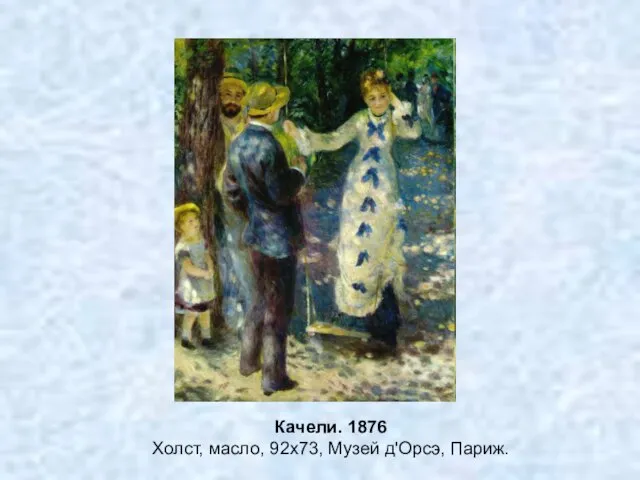 Качели. 1876 Холст, масло, 92x73, Музей д'Орсэ, Париж.