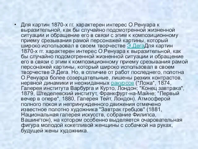 Для картин 1870-х гг. характерен интерес О.Ренуара к выразительной, как бы случайно