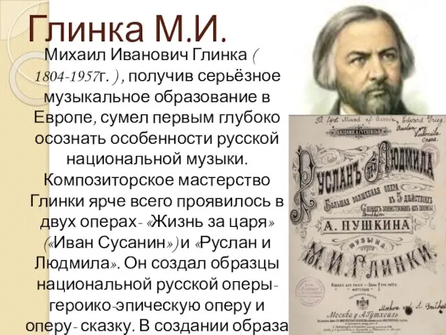 Глинка М.И. Михаил Иванович Глинка ( 1804-1957г. ) , получив серьёзное музыкальное