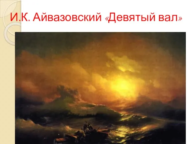 И.К. Айвазовский «Девятый вал»