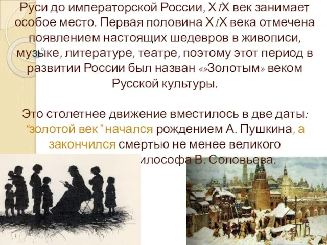 В истории тысячелетней культуры- от Киевской Руси до императорской России, ХIХ век