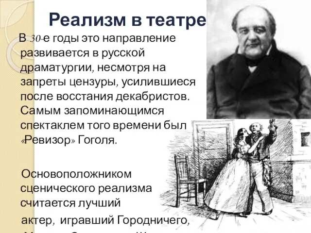 Реализм в театре В 30-е годы это направление развивается в русской драматургии,