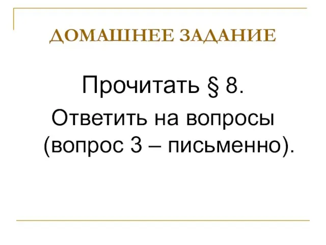 ДОМАШНЕЕ ЗАДАНИЕ Прочитать § 8. Ответить на вопросы (вопрос 3 – письменно).