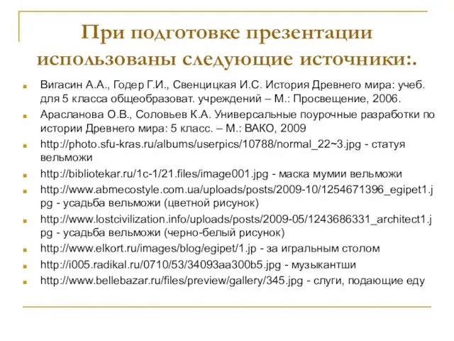 При подготовке презентации использованы следующие источники:. Вигасин А.А., Годер Г.И., Свенцицкая И.С.