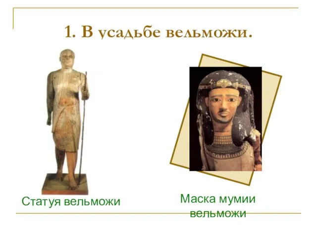 Кого называют вельможей? 1. В усадьбе вельможи. Вельможа – это знатный и богатый человек. ?