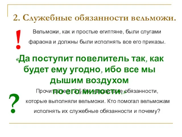 2. Служебные обязанности вельможи. Вельможи, как и простые египтяне, были слугами фараона