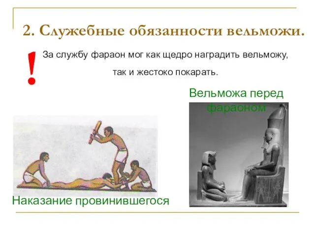 2. Служебные обязанности вельможи. За службу фараон мог как щедро наградить вельможу,