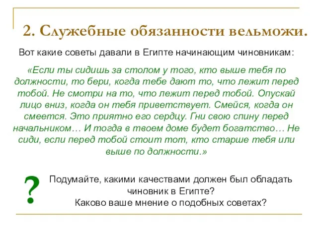 2. Служебные обязанности вельможи. Вот какие советы давали в Египте начинающим чиновникам: