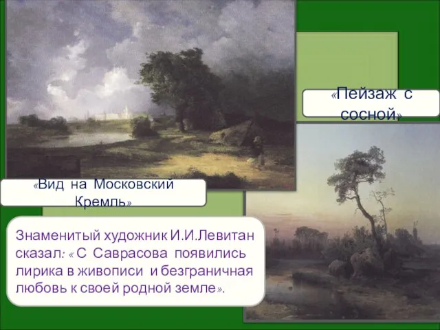 «Пейзаж с сосной» «Вид на Московский Кремль» Знаменитый художник И.И.Левитан сказал: «