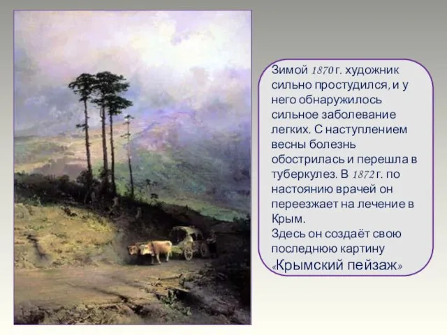 Зимой 1870 г. художник сильно простудился, и у него обнаружилось сильное заболевание