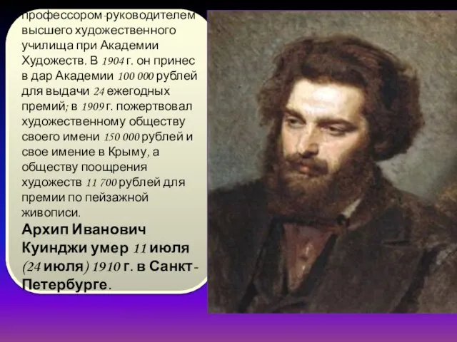 С 1894 по 1897 г. Куинджи был профессором-руководителем высшего художественного училища при