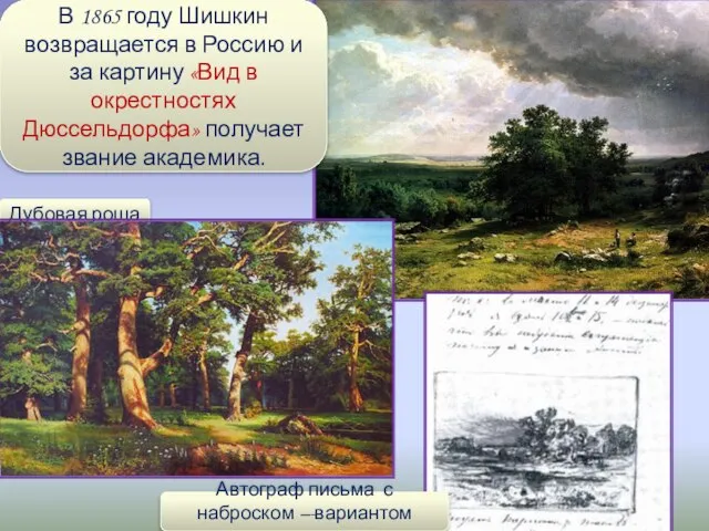 Дубовая роща В 1865 году Шишкин возвращается в Россию и за картину