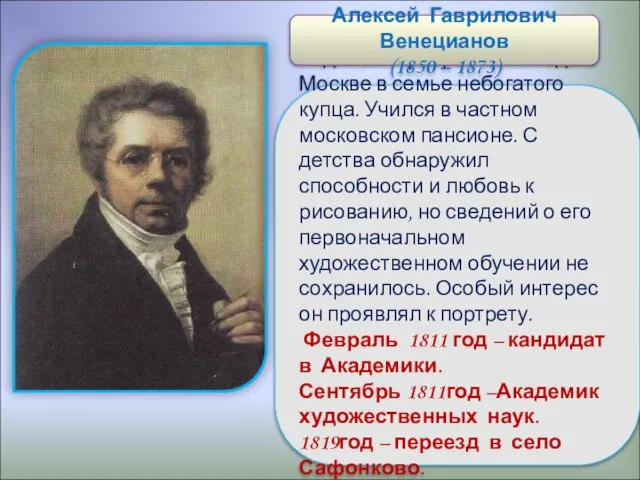 Родился 7 февраля 1780 года в Москве в семье небогатого купца. Учился