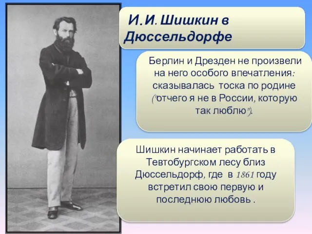 И.И. Шишкин в Дюссельдорфе Берлин и Дрезден не произвели на него особого