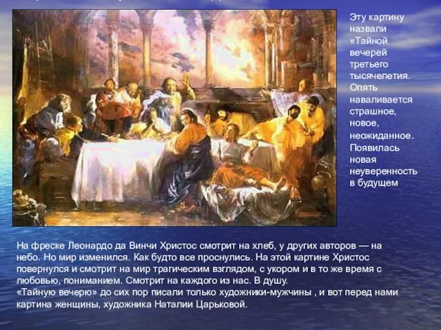 На фреске Леонардо да Винчи Христос смотрит на хлеб, у других авторов