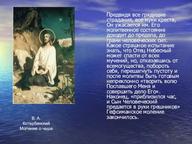 В. А. Котарбинский Моление о чаше. Предвидя все грядущие страдания, все муки