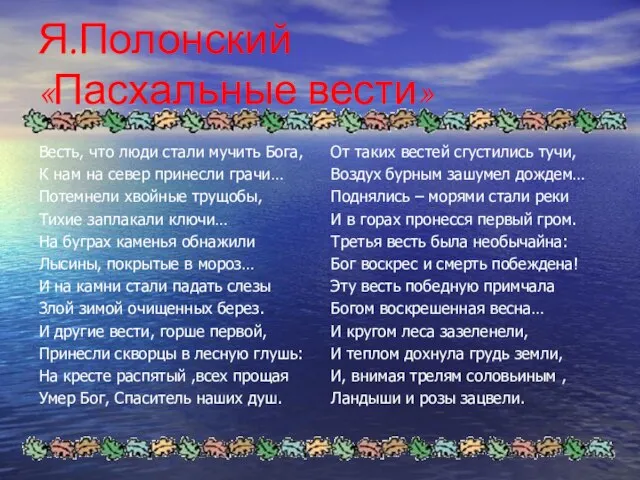 Я.Полонский «Пасхальные вести» Весть, что люди стали мучить Бога, К нам на