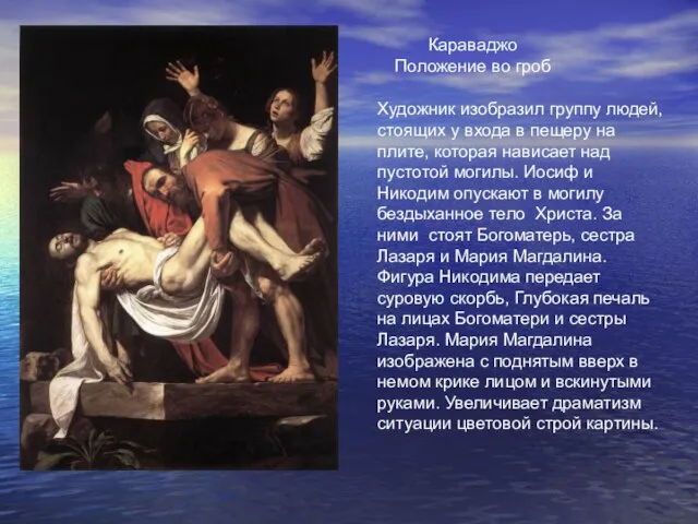 Караваджо Положение во гроб Караваджо Положение во гроб Художник изобразил группу людей,