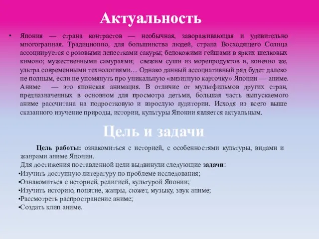 Актуальность Япония — страна контрастов — необычная, завораживающая и удивительно многогранная. Традиционно,