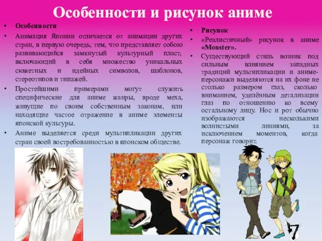 Особенности и рисунок аниме Особенности Анимация Японии отличается от анимации других стран,