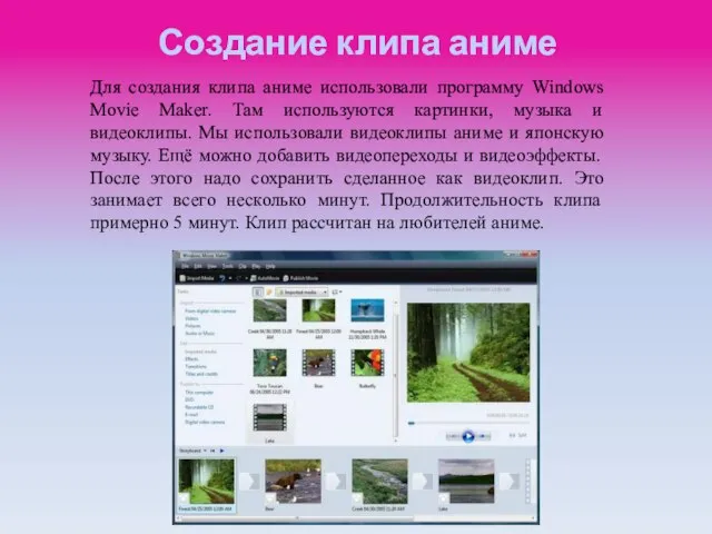 Создание клипа аниме Для создания клипа аниме использовали программу Windows Movie Maker.