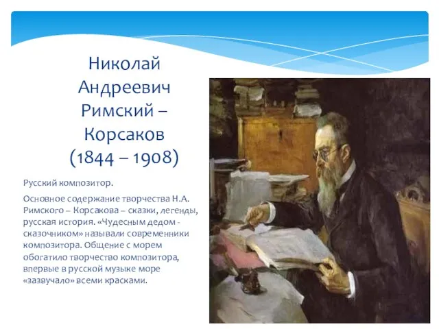 Русский композитор. Основное содержание творчества Н.А. Римского – Корсакова – сказки, легенды,