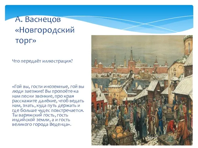 Что передаёт иллюстрация? «Гой вы, гости иноземные, гой вы люди заезжие! Вы