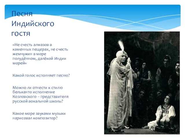 «Не счесть алмазов в каменных пещерах, не счесть жемчужин в море полудённом,