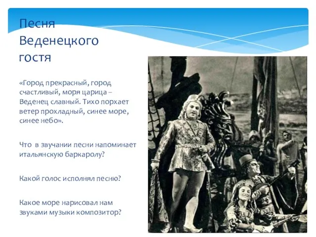 «Город прекрасный, город счастливый, моря царица – Веденец славный. Тихо порхает ветер