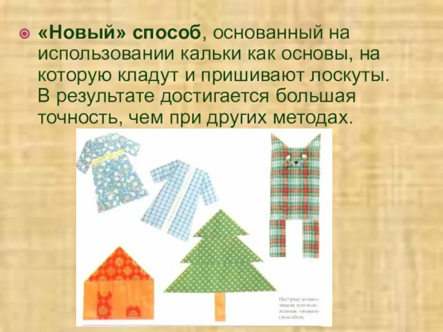 «Новый» способ, основанный на использовании кальки как основы, на которую кладут и