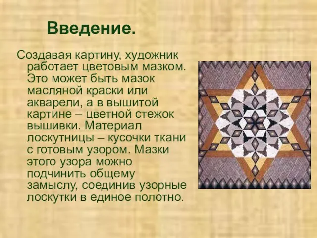 Введение. Создавая картину, художник работает цветовым мазком. Это может быть мазок масляной