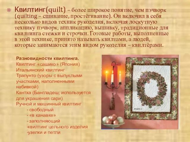 Квилтинг(quilt) – более широкое понятие, чем пэчворк (quilting – сшивание, простёгивание). Он