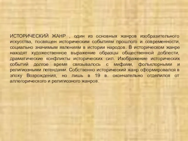 ИСТОРИЧЕСКИЙ ЖАНР , один из основных жанров изобразительного искусства, посвящен историческим событиям