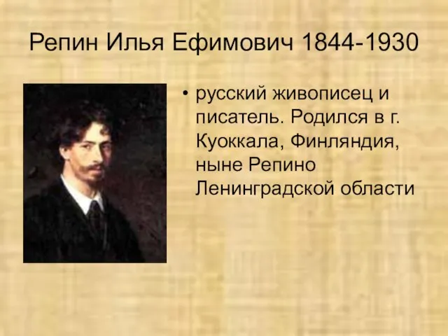 Репин Илья Ефимович 1844-1930 русский живописец и писатель. Родился в г.Куоккала, Финляндия, ныне Репино Ленинградской области