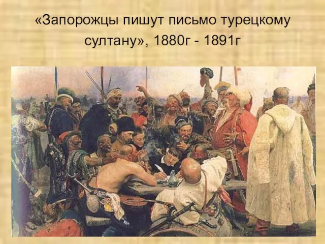 «Запорожцы пишут письмо турецкому султану», 1880г - 1891г