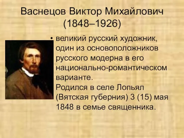 Васнецов Виктор Михайлович (1848–1926) великий русский художник, один из основоположников русского модерна