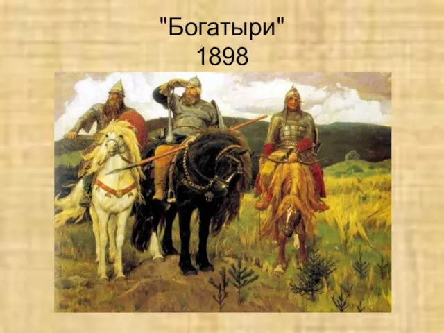 "Богатыри" 1898