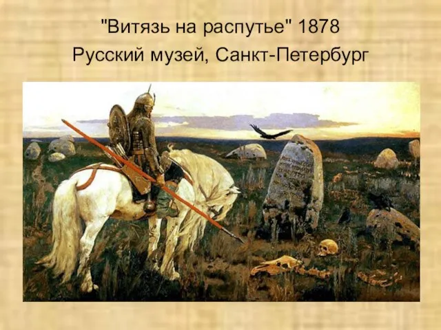 "Витязь на распутье" 1878 Русский музей, Санкт-Петербург