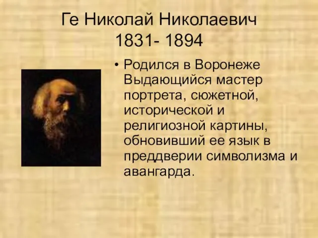 Ге Николай Николаевич 1831- 1894 Родился в Воронеже Выдающийся мастер портрета, сюжетной,